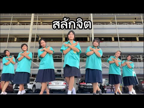 นาฎยศัพท์-ภาษาท่าประกอบเพลง สลักจิต มัธยมศึกษาปีที่ 4/3 โรงเรียนสีกัน(วัฒนานันท์อุปถัมภ์)