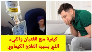 علاج الغثيان والقيء بعد العلاج الكيماوي والاشعاع