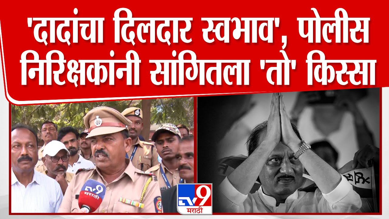 Baramatikar On Ajit Pawar | दादांचा दिलदार स्वभाव, पोलीस निरिक्षकांनी सांगितला 'तो' किस्सा'