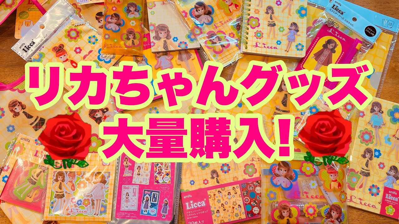 Purchased Items Showcase] A huge amount of original Licca-chan