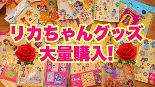 Purchased Items Showcase] A huge amount of original Licca-chan