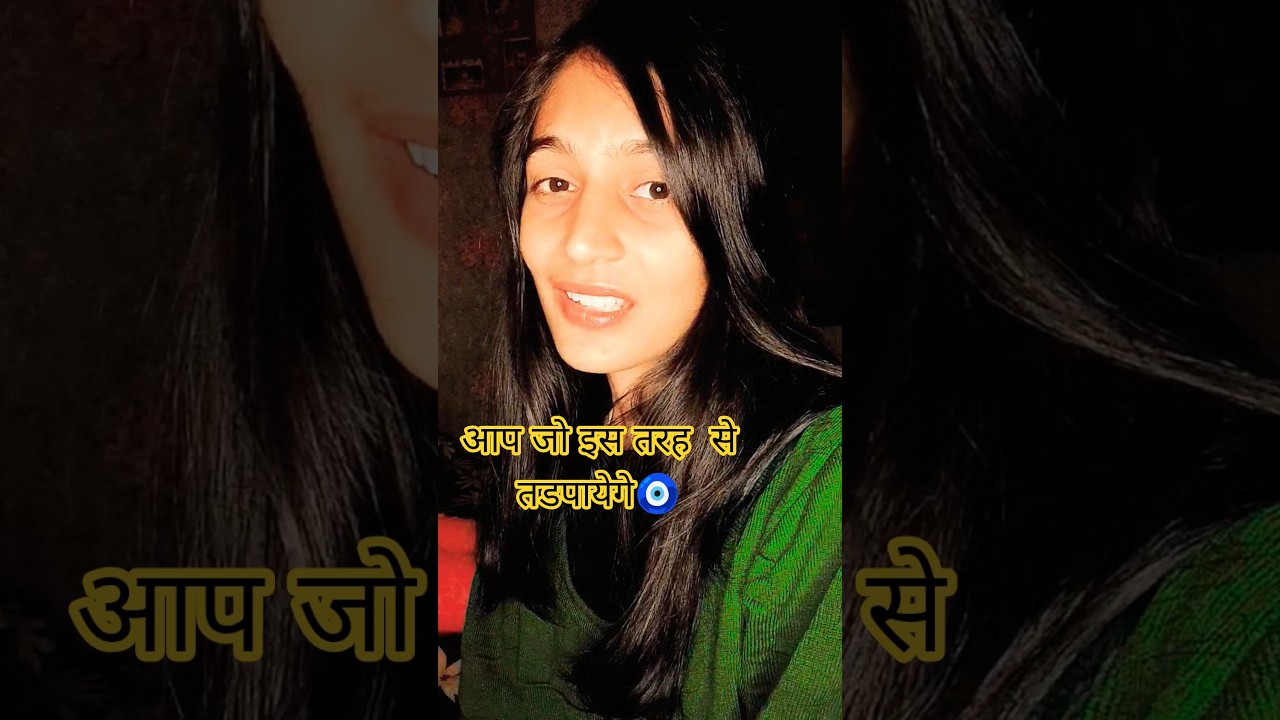 आप जो इस तरह से तडपायेगे🧿#singhkajal19 #shorts #viral
