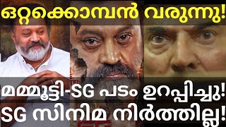 Suresh Gopi Movie Updates |Ottakkomban and Mammootty Movie News #Mammootty #SureshGopi #sureshgopi