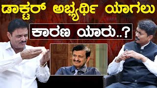 ಡಾಕ್ಟರ್ ಅಭ್ಯರ್ಥಿ ಯಾಗಲು ಕಾರಣ ಯಾರು..? | Munirathna | CN Manjunath Vs DK Suresh | Karnataka TV