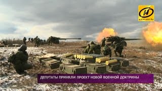 В Беларуси приняли проект новой военной доктрины В Беларуси приняли проект новой военной доктрины