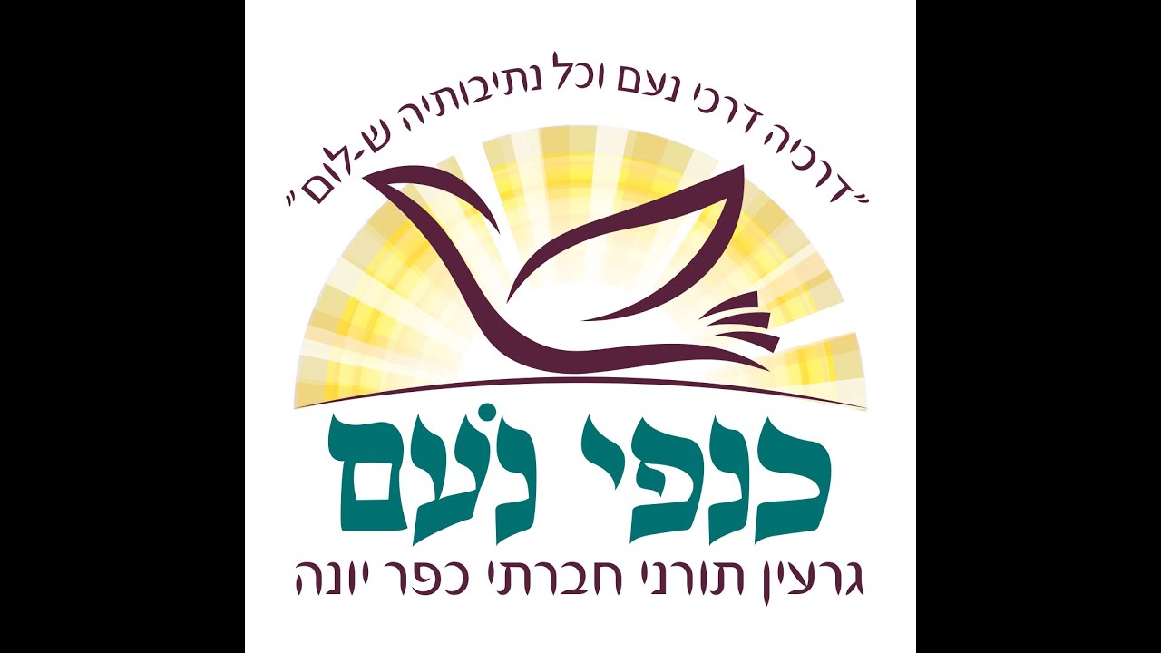נעים להכיר - גרעין תורני כפר יונה