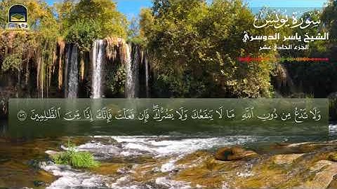 ما تيسر من سورة يونس|قُلْ يَا أَيُّهَا النَّاسُ إِن كُنتُمْ فِي شَكٍّ مِّن دِينِ|الشيخ ياسر الدوسري