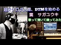 【歌ってみた】 サガユウキ 霙 歌って弾いて録ってみた DTMデビュー