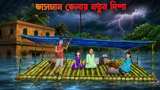 ভাসমান ভেলায় নতুন দিশা | The Floating Raft of Hope | Bengali Village Drama | Bangla Natok