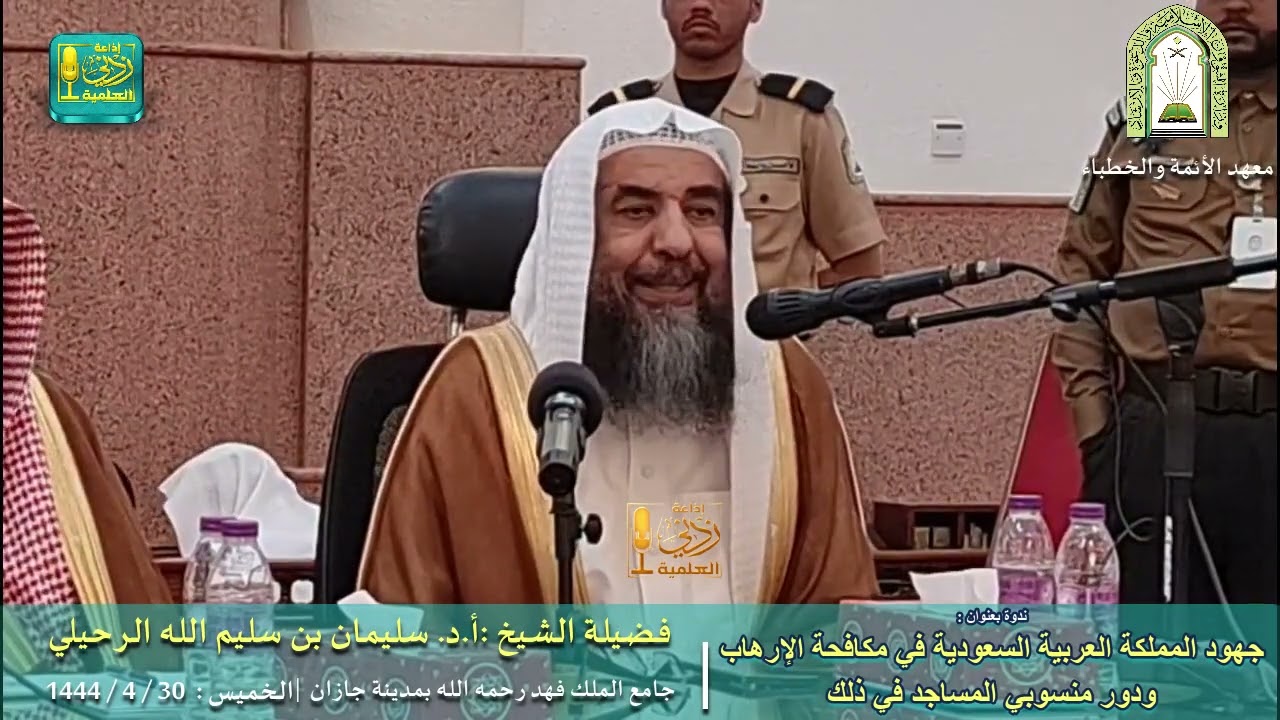 جهود المملكة العربية السعودية في مكافحة الإرهاب فضيلة الشيخ أ.د سليمان الرحيلي