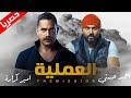 لأول مره، أحدث أفلام الأكشن للنجم أمير كراره "العمليه"، 2020، فقط وحصريًا