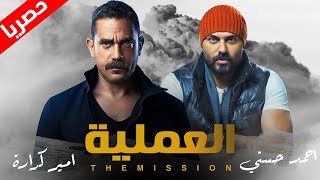 لأول مره، أحدث أفلام الأكشن للنجم أمير كراره 