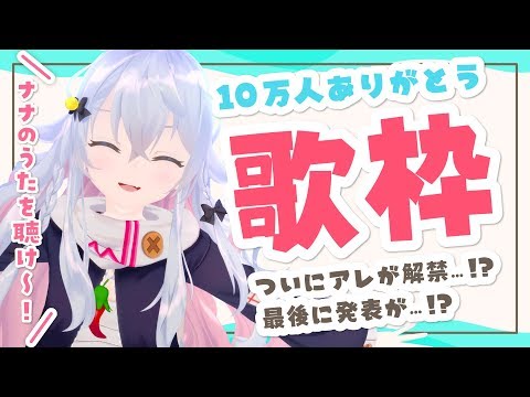 【10万人記念】ありがとうの気持ちを込めて歌うよ【第一弾】