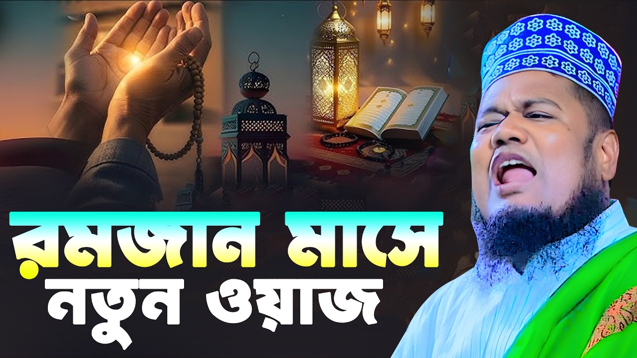 রমজান মাসে নতুন ওয়াজ  | ক্বারী রহুল আমিন সিদ্দিকী। Qari Ruhol Amin Siddiki
