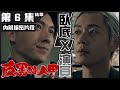 反黑路人甲 | 第6集 加長版精華 臥底 X 演員 | 王浩信