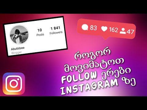 ვიდეო: როგორ გამოვიყენოთ Instagram (სურათებით)