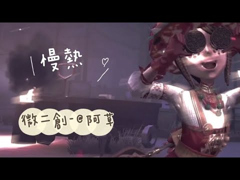 微二創-《慢熱》🔥