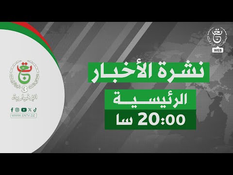 نشرة الأخبار الرئيسة السبت 01 نوفمبر 2025