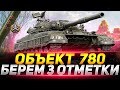 ОБЪЕКТ 780 - ПУТЬ К ТРЁМ ОТМЕТКАМ