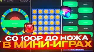 картинка: 😱СО 100₽ ДО НОЖА НА МИНИ-ИГРАХ! КАК ПОДНЯТЬ НОЖ В МИНИ ИГРАХ НА БУЛЛДРОП?!