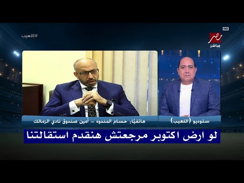 حسام المندوه امين صندوق نادي الزمالك لمهيب استلمنا الزمالك كام مريض دوقت بيفلس