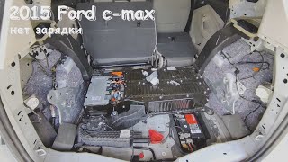 2015 Ford c-max hybrid нет зарядки 12 вольт