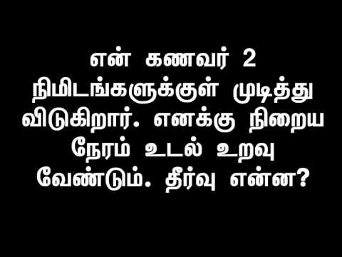 என் கணவர் 2 நிமிடங்களுக்குள் முடித்து விடுகிறார். நிறைய நேரம் உடல் உறவு வேண்டும்.