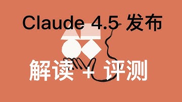 【首发】Claude 4.5 发布，首款AI操作系统上线！深度解读+实测