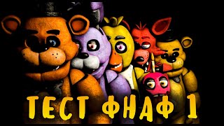 ТЕСТ ФНАФ - КАК ХОРОШО ТЫ ЗНАЕШЬ FNAF 1? НА СКОЛЬКО % ТЫ ФНАФЕР?