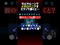 西田がチャプター4のピアノで一番イライラした隠しイベントとは?#デルタルーン  #Deltarune