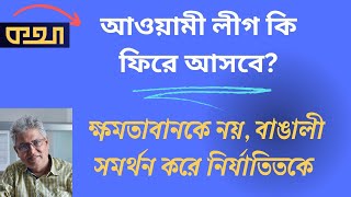 Download Lagu ইতিহাসে কোথায় স্থান হবে ড. ইউনূসের? Masood Kamal | KOTHA MP3 Download Lagu ইতিহাসে কোথায় স্থান হবে ড. ইউনূসের? Masood Kamal | KOTHA MP3