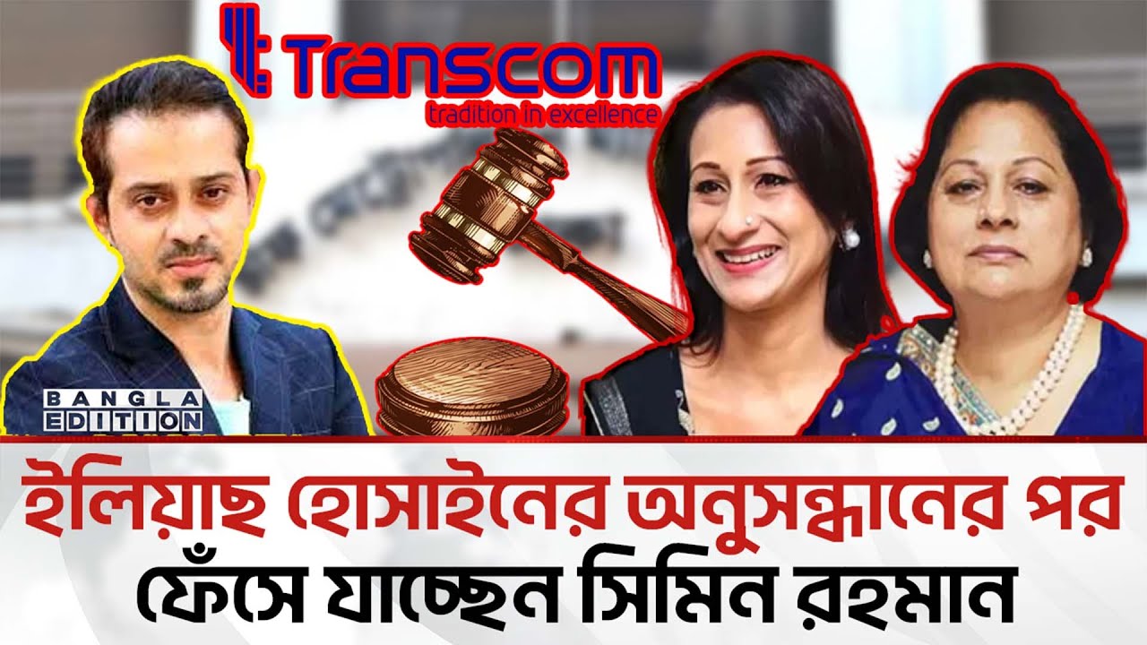 শেয়ার চু'রি করেছেন প্রথম আলোর মালিক সিমিন; প্রাথমিকভাবে প্রমাণিত | Bangla Edition