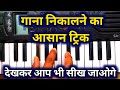 सिर्फ एक "थाट" से "हजारों" गाना निकालना सीखें || #howtoplayharmonium #ganakaisenikale