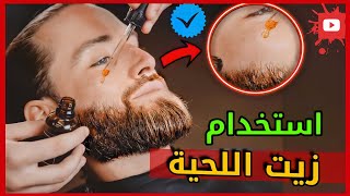 طريقة استخدام زيت اللحية ( الطريقة الصحيحة ) - محمد نجاد