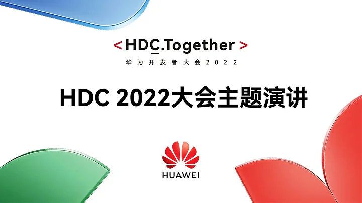 【完整版】2022华为开发者大会（HUAWEI HDC Together） - 天天要闻