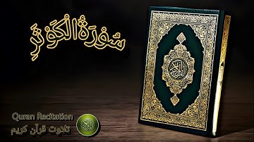 سورة الکوثر #قرآن  |  surah kawsar #quran