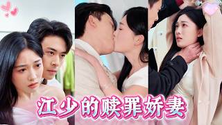 Download Lagu 【FULL】《江少的贖罪嬌妻》一口氣看完！分離五年重逢，江見川因恨將她報復入骨。喬予凝爲救妹身陷囹圄，飽受折磨。當陰謀揭穿、生死一線，他才知她多年隱忍與深情。最終他以命相護，終得化解仇怨，攜手一生。 MP3