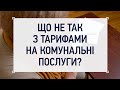 Що не так з тарифами на комунальні послуги?