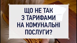 Що не так з тарифами на комунальні послуги?