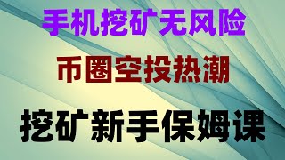 轻松赚取被动收入,手机挖矿免费空投,网赚,最新 网络赚钱项目,2025手机赚钱,手机自动挖矿副业,适合上班族,空投暴富终极指南!零成本领代币,提现秒到账,月入5万