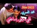  محمد العمري اغنية  قلبي مابغى يساعفني     