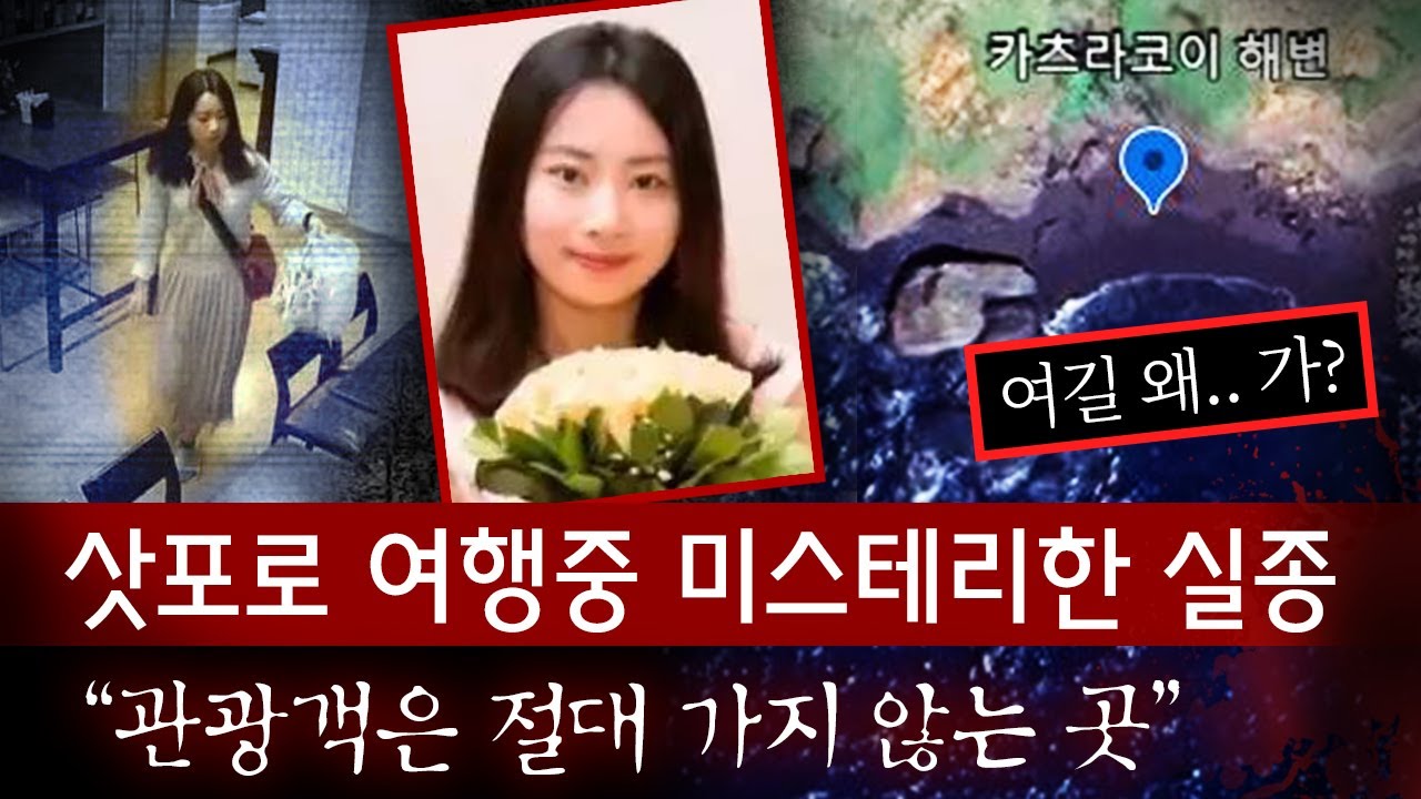 구글맵에도 없는 곳을 굳이 찾아갔다..? 삿포로 여행 중 실종된 예비교사의 미스테리한 행적 | 토요미스테리