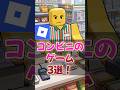 【おすすめ】コンビニのゲーム3選!【ロブロックス】【Roblox】