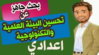 بحث جاهز عن تحسين البيئة العلمية والتكنولوجية| ابحاث الصف الاول+الثاني+الثالث الاعدادي|النموذج الاول