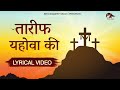     tareef yehowah ki  hindi masih lyrics worship song 2021  ankur narula ministry