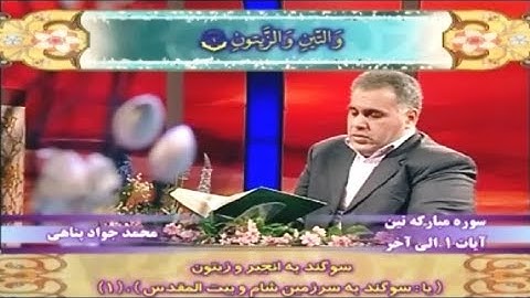 التين والقدر - تلاوة كاملة رائعة - القارئ محمد جواد بناهي