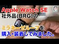 Apple Watch SE Nike GPS に社外品(BRG)ミラネーゼループAmazon１２９９円を購入・装着してみました。