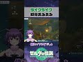 【あるある】ライクライクを倒そうとしてこうなった人いますよね？【夜ふかしおっちょ/個人勢Vtuber】#ゼルダの伝説 #ティアーズオブザキングダム #切り抜き #shorts #ブルアカ