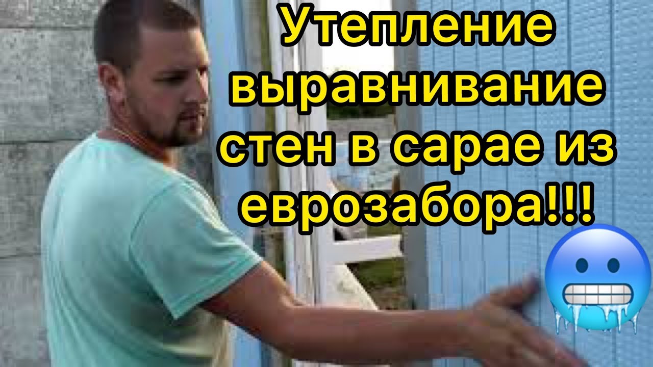 Утепление выравнивание стен полистиролом в сарае из еврозабора!!! - YouTube