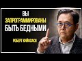 Роберт Кийосаки - ОНИ ХОТЯТ, ЧТОБЫ ВЫ БЫЛИ БЕДНЫМИ / Видео Открыло Глаза Миллионам Людей